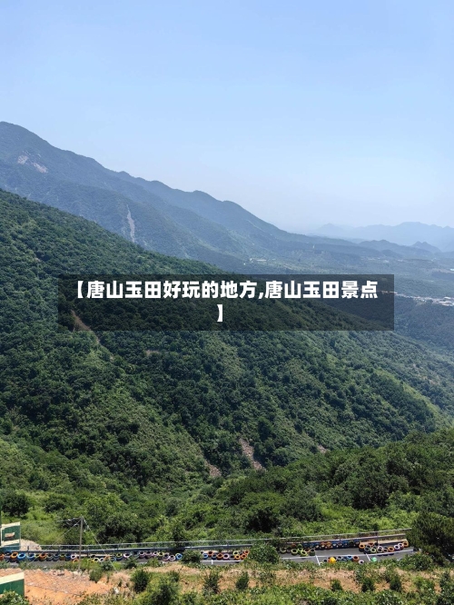 【唐山玉田好玩的地方,唐山玉田景点】