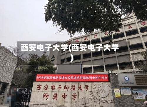 酉安电子大学(西安电子大学)-第3张图片