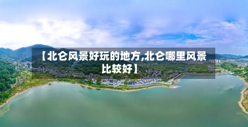 【北仑风景好玩的地方,北仑哪里风景比较好】-第2张图片