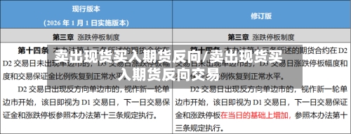 卖出现货买入期货反向/卖出现货买入期货反向交易-第2张图片