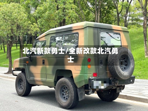 北汽新款勇士/全新改款北汽勇士