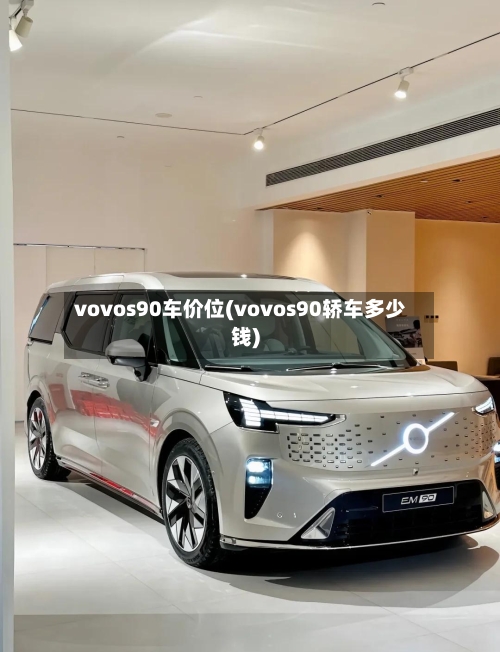 vovos90车价位(vovos90轿车多少钱)-第2张图片