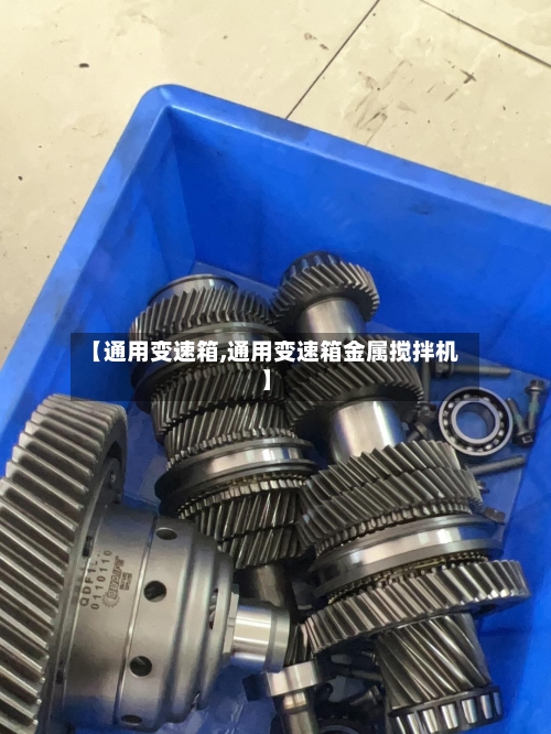 【通用变速箱,通用变速箱金属搅拌机】
