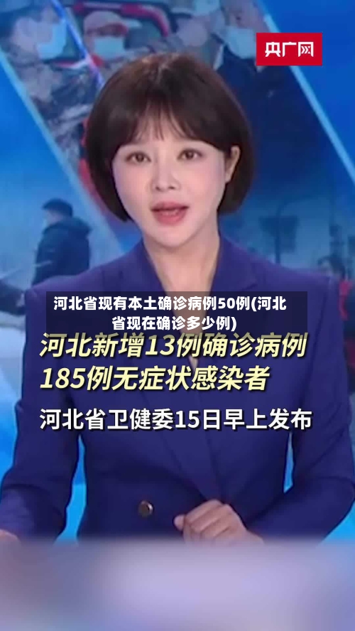 河北省现有本土确诊病例50例(河北省现在确诊多少例)-第3张图片