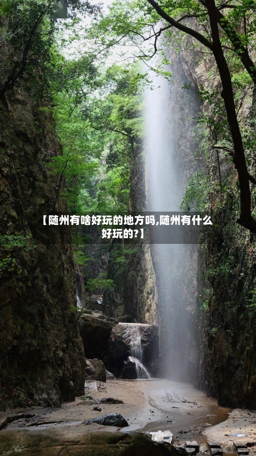 【随州有啥好玩的地方吗,随州有什么好玩的?】