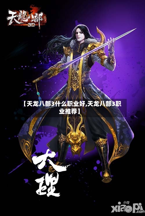 【天龙八部3什么职业好,天龙八部3职业推荐】-第2张图片