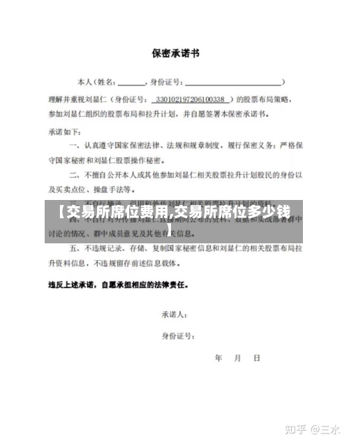 【交易所席位费用,交易所席位多少钱】-第2张图片