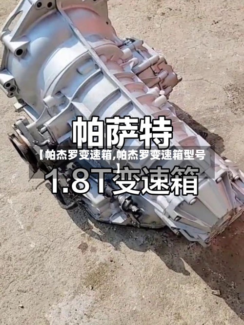 【帕杰罗变速箱,帕杰罗变速箱型号】-第2张图片