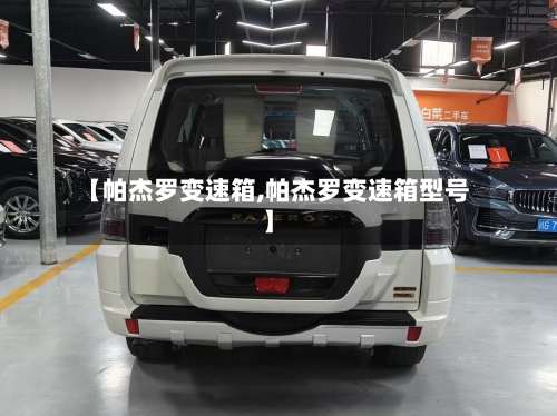【帕杰罗变速箱,帕杰罗变速箱型号】