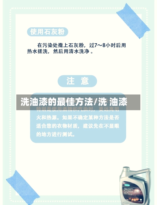 洗油漆的最佳方法/洗 油漆