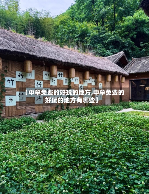 【中牟免费的好玩的地方,中牟免费的好玩的地方有哪些】-第2张图片