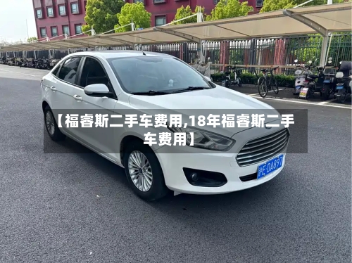 【福睿斯二手车费用,18年福睿斯二手车费用】