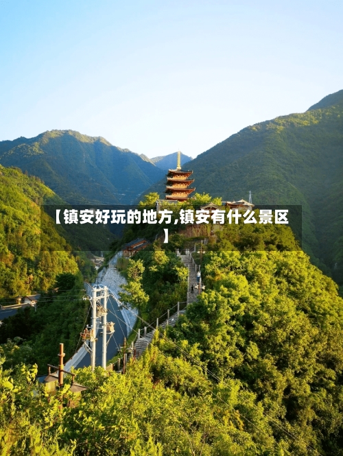 【镇安好玩的地方,镇安有什么景区】