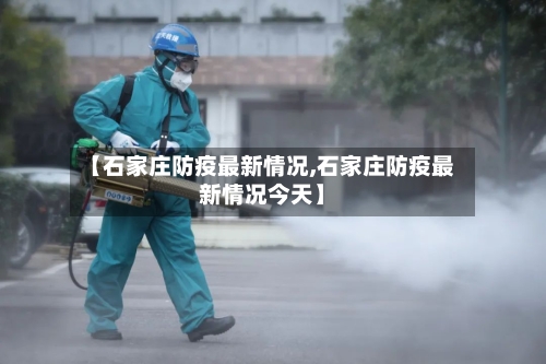 【石家庄防疫最新情况,石家庄防疫最新情况今天】-第2张图片