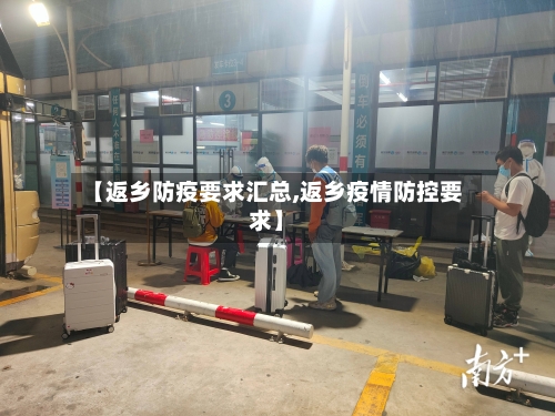 【返乡防疫要求汇总,返乡疫情防控要求】-第2张图片