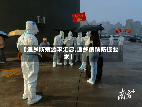 【返乡防疫要求汇总,返乡疫情防控要求】