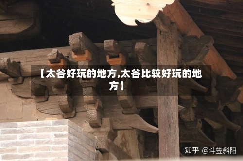 【太谷好玩的地方,太谷比较好玩的地方】-第1张图片