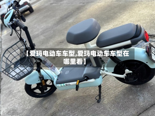 【爱玛电动车车型,爱玛电动车车型在哪里看】