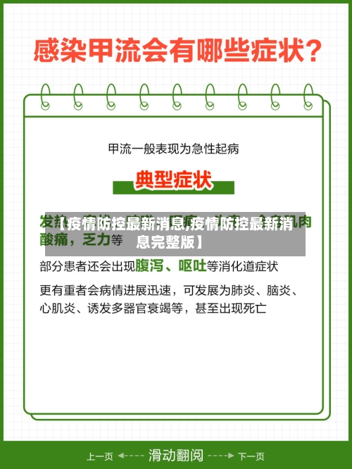 【疫情防控最新消息,疫情防控最新消息完整版】