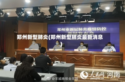 郑州新型肺炎(郑州新型肺炎最新消息)