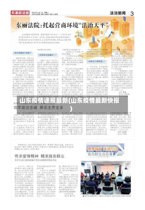 山东疫情速报最新(山东疫情最新快报)