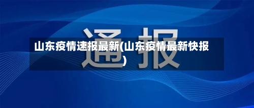 山东疫情速报最新(山东疫情最新快报)-第2张图片