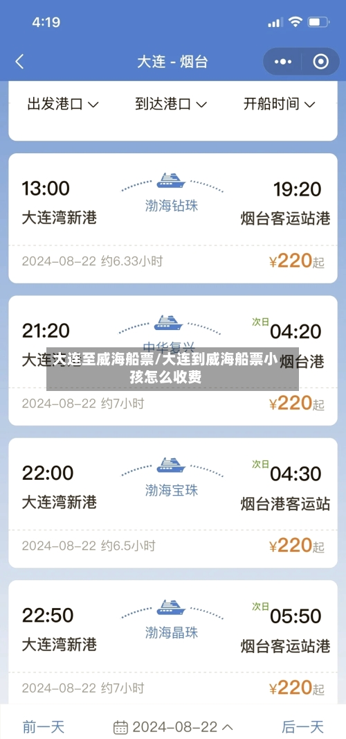 大连至威海船票/大连到威海船票小孩怎么收费-第2张图片