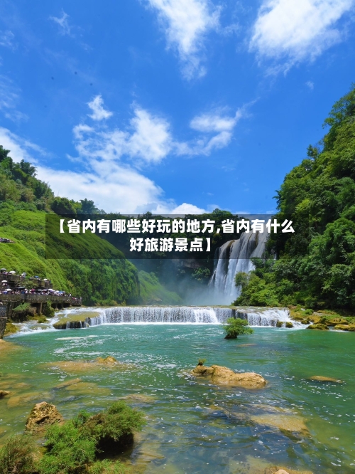 【省内有哪些好玩的地方,省内有什么好旅游景点】