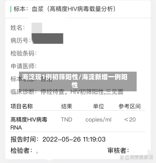 海淀现1例初筛阳性/海淀新增一例阳性
