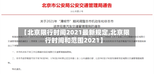 【北京限行时间2021最新规定,北京限行时间和范围2021】-第2张图片