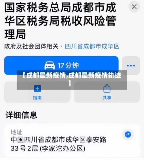 【成都最新疫情,成都最新疫情轨迹】