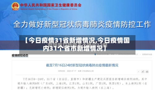 【今日疫情31省新增情况,今日疫情国内31个省市新增情况】