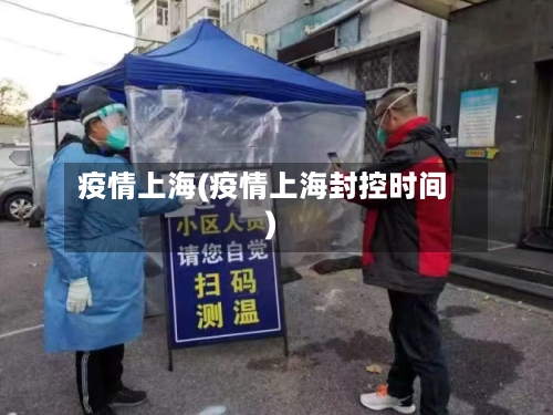 疫情上海(疫情上海封控时间)-第2张图片