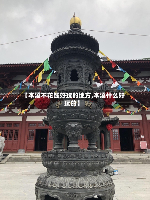 【本溪不花钱好玩的地方,本溪什么好玩的】