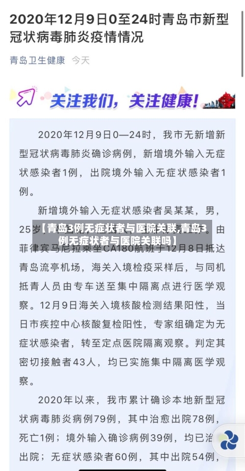 【青岛3例无症状者与医院关联,青岛3例无症状者与医院关联吗】-第3张图片