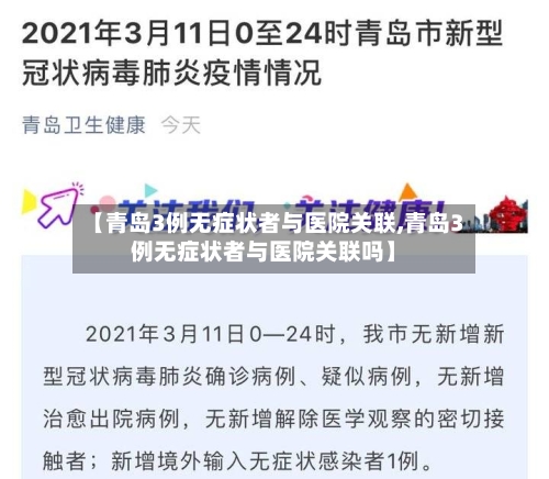 【青岛3例无症状者与医院关联,青岛3例无症状者与医院关联吗】-第2张图片