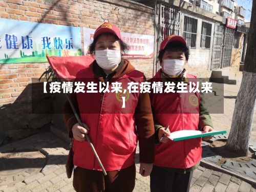 【疫情发生以来,在疫情发生以来】