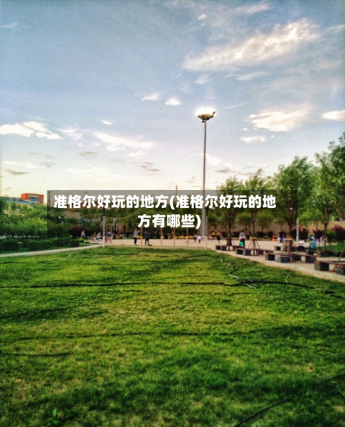 准格尔好玩的地方(准格尔好玩的地方有哪些)-第2张图片