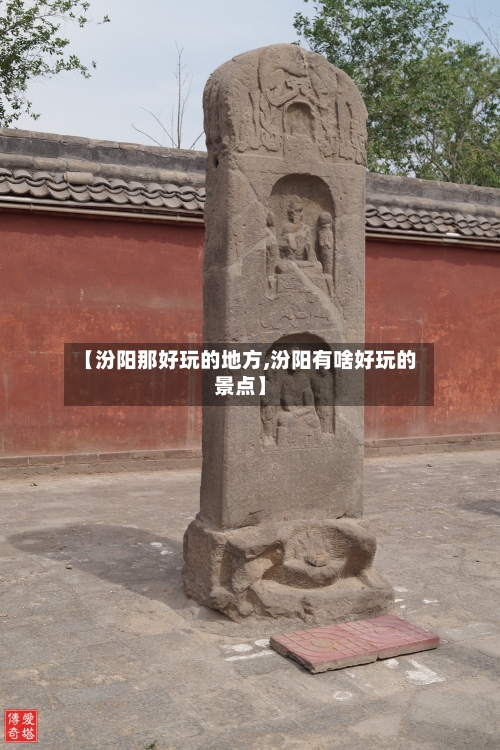 【汾阳那好玩的地方,汾阳有啥好玩的景点】-第2张图片