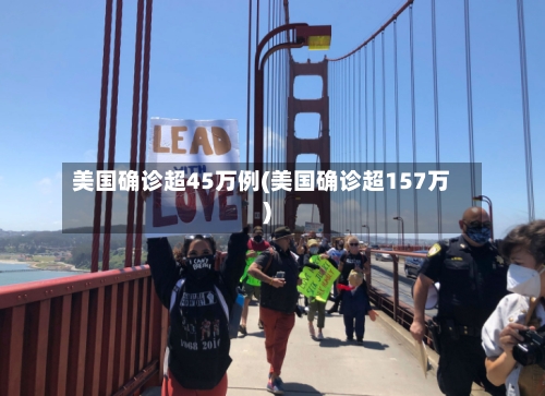美国确诊超45万例(美国确诊超157万)
