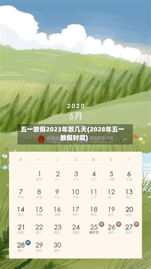 五一放假2023年放几天(2028年五一放假时间)