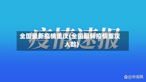 全国最新疫情重庆(全国最新疫情重庆人数)-第2张图片