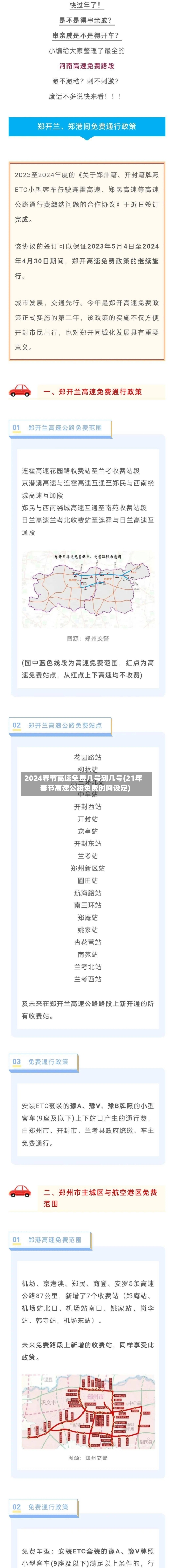 2024春节高速免费几号到几号(21年春节高速公路免费时间设定)-第2张图片