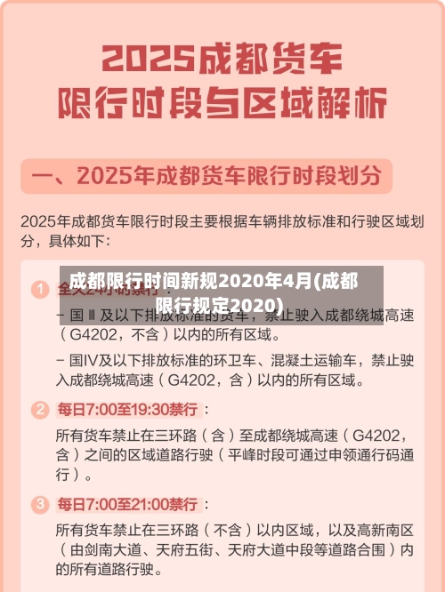 成都限行时间新规2020年4月(成都限行规定2020)-第2张图片