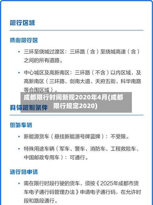 成都限行时间新规2020年4月(成都限行规定2020)