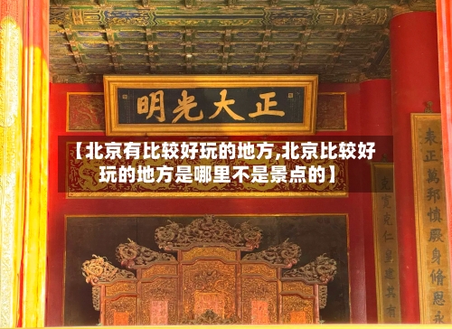 【北京有比较好玩的地方,北京比较好玩的地方是哪里不是景点的】-第2张图片