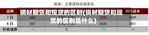 钢材期货和现货的区别(钢材期货和现货的区别是什么)-第3张图片