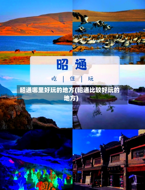 昭通哪里好玩的地方(昭通比较好玩的地方)-第2张图片
