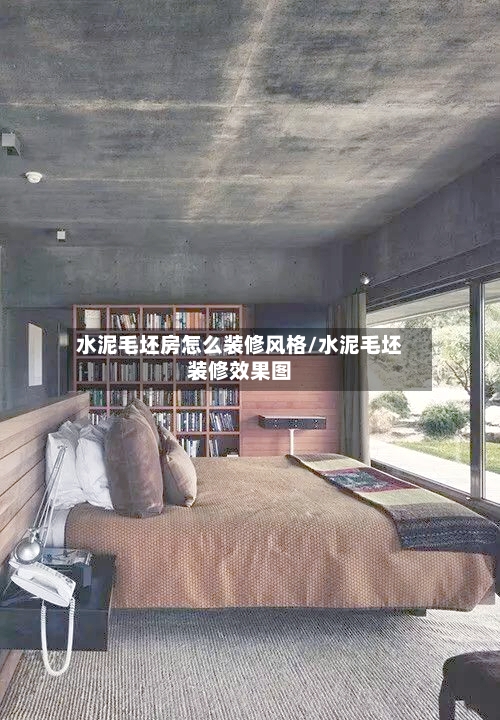 水泥毛坯房怎么装修风格/水泥毛坯装修效果图