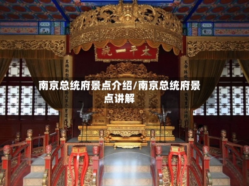 南京总统府景点介绍/南京总统府景点讲解